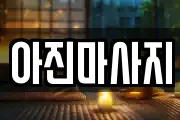 경남 창원시 의창구 지귀동 마사지, 지압등 업체정보
