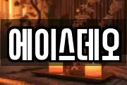 에이스데오
