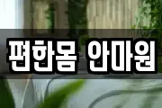 편한몸 안마원