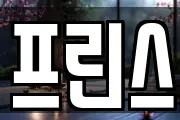 프린스