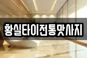 황실타이전통맛사지