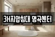 3H지압침대 명곡센터