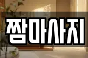 짬마사지