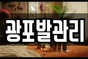 광포발관리
