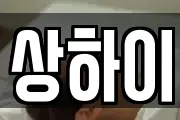 상하이
