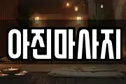 아진마사지