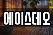 에이스데오