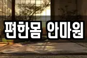 편한몸 안마원
