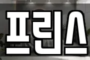 프린스