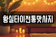 황실타이전통맛사지