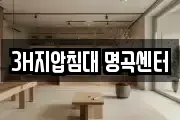 3H지압침대 명곡센터