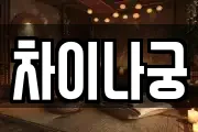 차이나궁