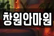 창원안마원