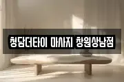 청담더타이 마사지 창원상남점