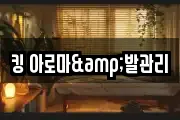 킹 아로마&발관리