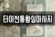 타이전통황실마사지