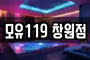 모유119 창원점
