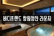 바디프랜드 창원성산 라운지
