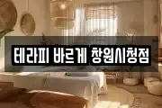 테라피 바르게 창원시청점