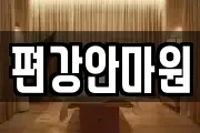 경남 창원시 의창구 퇴촌동 마사지, 지압등 업체정보