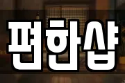 편한샵