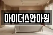 경남 창원시 의창구 팔용동 마사지, 지압등 업체정보