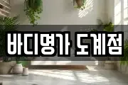 바디명가 도계점