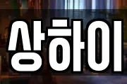 상하이