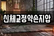 신체교정약손지압