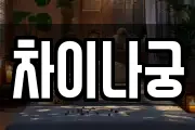 차이나궁