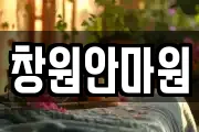 창원안마원