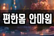 편한몸 안마원
