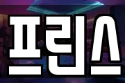 프린스