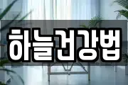 하늘건강법