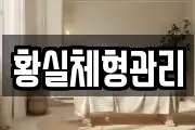 황실체형관리