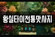 황실타이전통맛사지