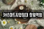 3H스마트지압침대 창원역점