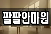 팔팔안마원