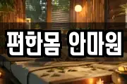 편한몸 안마원