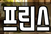 프린스