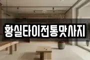 황실타이전통맛사지