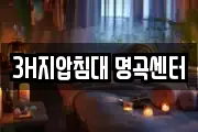 3H지압침대 명곡센터