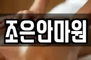 조은안마원