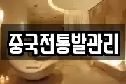 중국전통발관리