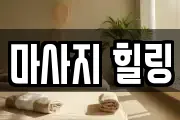 마사지 힐링