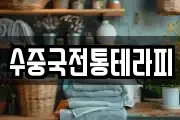 수중국전통테라피