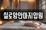 실로암안마지압원