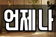 언제나