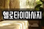 헬로타이마사지