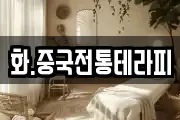 화.중국전통테라피